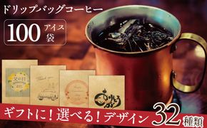 【ギフトに最適！お好きなデザインが選べる】こだわりの低温焙煎！ ドリップバッグ コーヒー ギフトセット（アイス100袋）　H046-060