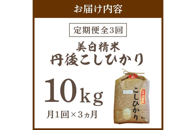 【定期便3回】令和7年産  美白精米 丹後こしひかり 10kg×3ヵ月 1等米　MU00064