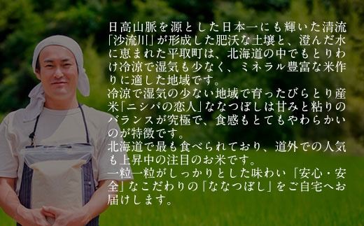 令和7年5月中旬～順次発送【数量限定 / 特別栽培米】北海道で１番人気！「ニシパの恋人」ななつぼし 5kg BRTH013