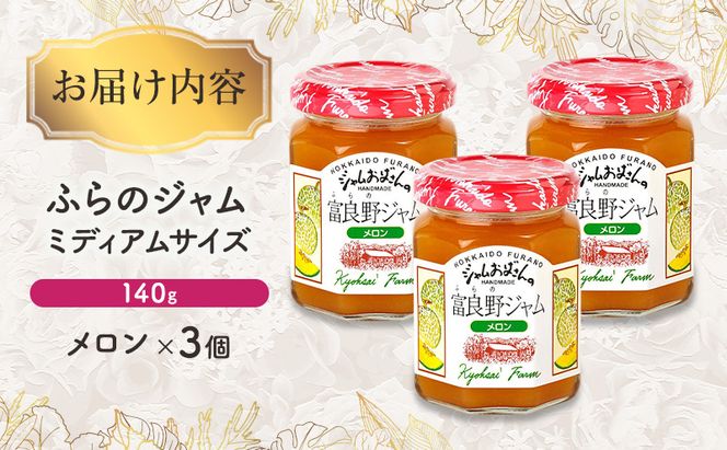 ◆ふらのジャム園◆ メロン ジャム 計3個 [ 無加水 ジャム 果物 フルーツジャム セット 富良野ジャム 北海道 ]