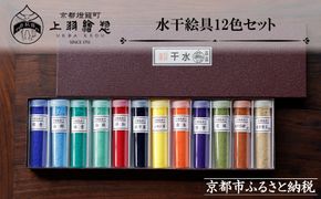 【上羽絵惣】水干絵具12色セット｜京都 絵具 人気 老舗［ 京都 日本画用絵具専門 絵具 絵 絵画 画材 プロ仕様 人気 おすすめ お取り寄せ 通販 送料無料 ふるさと納税 ］ 261009_B-FD10