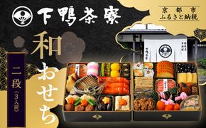 【下鴨茶寮】和おせち 二段 3人前｜京都 老舗料亭 名店 本格おせち 人気おせち［ 京都 老舗料亭 名店 おせち二段 3人 京料理 京懐石 グルメ おいしい 人気 おすすめ 2026 正月 お祝い お取り寄せ 通販 送料無料 年内配送 ふるさと納税 ］ 261009_A-AF1029