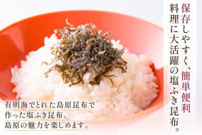 AK066 しまばら塩ふき昆布 2袋 [ こんぶ 昆布 塩 セット 国産 お手軽 株式会社 北田物産 長崎県 島原市]