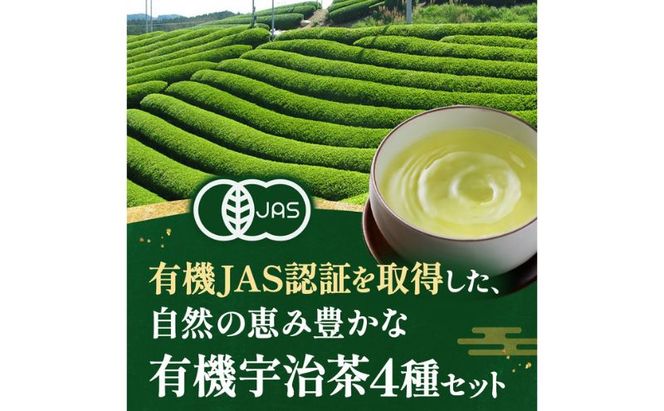 有機宇治茶プレミアムセット 〈 有機 オーガニック 無農薬 煎茶 玉露 深蒸し茶 上煎茶 一番茶 最上級 極上 濃厚 緑茶 茶葉 お茶葉 お茶 茶 飲料 加工食品 〉 