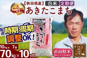 ※令和7年産※《定期便10ヶ月》秋田県産 あきたこまち 70kg【白米】(10kg袋) 2025年産 お届け周期調整可能 隔月に調整OK お米 みそらファーム [みそらファーム 秋田 お米 あきたこまち 米どころ 東北 北秋田市 秋田県産 冷めてもおいしい おにぎり おむすび お弁当 白米]|msrf-11410