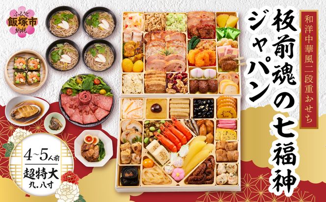 【E8-003】「板前魂の七福神ジャパン」超特大 九.八寸 和洋中華風二段重おせち(4～5人前)
