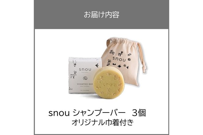 《7営業日以内に発送》髪・肌・心をまるごとととのえる snou シャンプーバー 3個セット オリジナル巾着付き ( 石鹸 シャンプー 固形 北見市 ふるさと納税 )【227-0002】