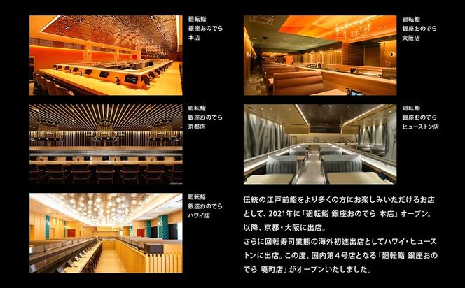 廻転鮨 銀座おのでら 境町店 オリジナルコース お食事券 (3万円相当) K2634