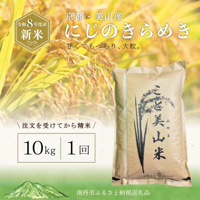 令和8年産 新米 にじのきらめき 10kg 美山町産 こと美山米 令和8年 10キロ お米 精米 新米26