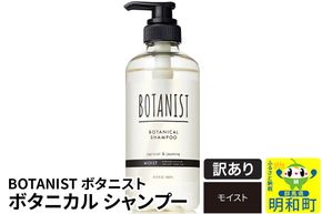 《訳あり品》 BOTANIST ボタニスト ボタニカルシャンプー 単品【モイスト】|10_ine-140101ms