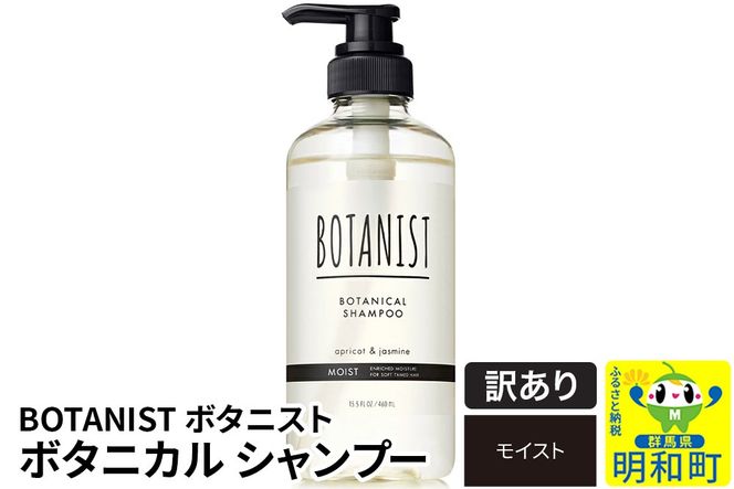 《訳あり品》 BOTANIST ボタニスト ボタニカルシャンプー 単品【モイスト】|10_ine-140101ms
