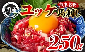 国産 熊本肥育 ユッケ 合計250g （50g×5パック） 馬肉 赤身 馬刺しユッケ ゆっけ 新鮮 ヘルシー おつまみ 晩酌 丼 サラダ 冷凍 熊本県 八代市