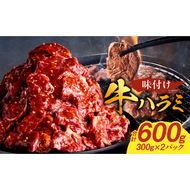 【食肉総合卸 丸正】牛ハラミ味付け 600ｇ［153M08］