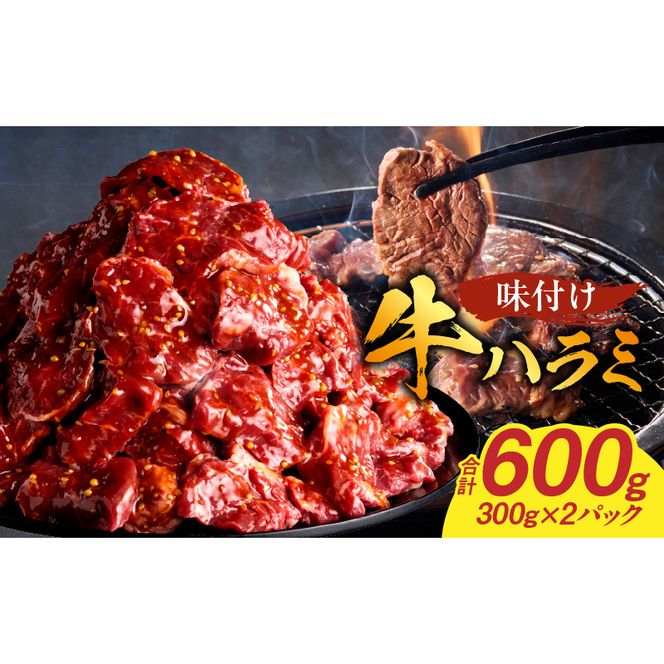 【食肉総合卸 丸正】牛ハラミ味付け 600ｇ［153M08］
