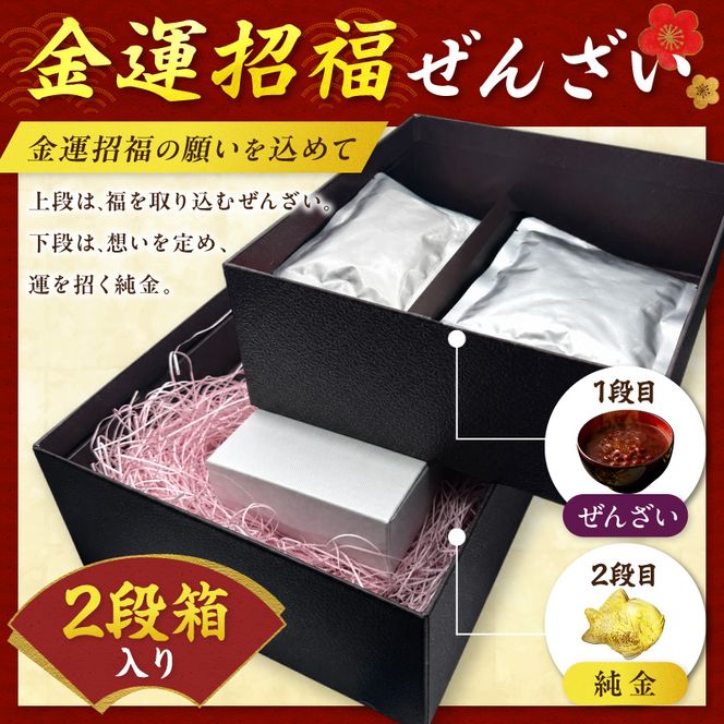 【金運招福ぜんざい】北見市常呂町産小豆 生あん仕立てぜんざい 140g×2袋 K24 純金 オホーツクの祝鯛 2.5g 置物 高Au含有率 ( 受注生産 24金 ゴールド コレクション )【220-0291】