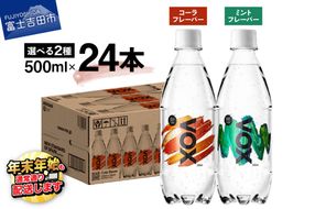 VOX バナジウム 強炭酸水 500ml 24本 選べる コーラフレーバー ミントフレーバー 防災グッズ 保存 ストック 防災 備蓄 山梨 富士吉田