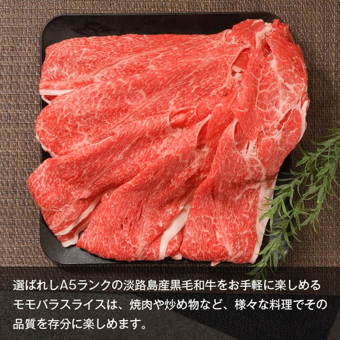 A5ランク 淡路島産黒毛和牛 モモバラスライス 500g 神戸牛  すき焼き