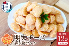 a11-173　おつまみ【明太チーズ】練り物セット個包装12P