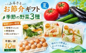 ふるさとお節介ギフト【夏】 (2026年7月上旬～8月下旬発送予定) / 先行予約 産地直送 農家 新鮮 あぐりガーデン 夏野菜 カット野菜 国産 たまご 平飼い卵 岡山県 真庭市 yasai034 【配送不可地域：北海道／沖縄県／離島】 【jujy091-01】