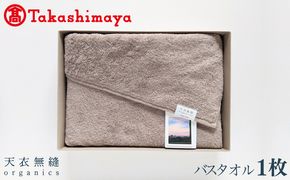 TTM0002 【高島屋選定品】天衣無縫リッセ（Lisse）バスタオル 1枚（グレージュ）オーガニックコットン100％【タオル 泉州タオル 吸水 普段使い 無地 シンプル 日用品】