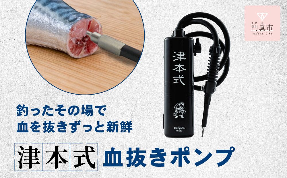 津本式血抜きポンプ 272230