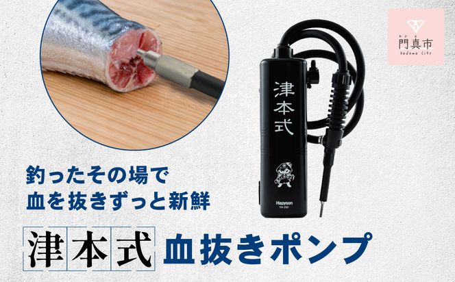 津本式血抜きポンプ 272230_CA005