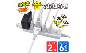 コード付きアラームタップ6P2M WB-A62(W) 272183_AZ236