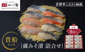 [K-8]【貴船】蔵みそ漬8切入【京都一の傳】京都老舗の西京漬 261009_A-EE013