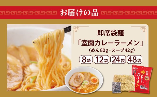 即席袋麺「室蘭カレーラーメン」選べる内容量 8袋 / 12袋 / 24袋 / 48袋