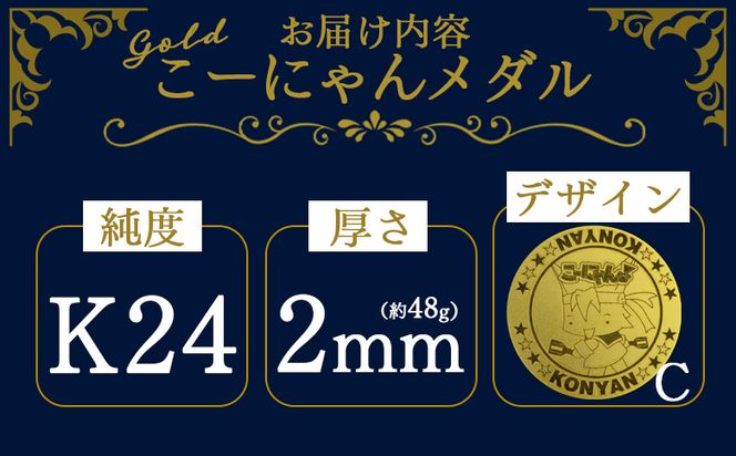  金 純金 K24 こーにゃんメダルデザインC（金）24金 2ｍｍ - 記念品 飾る 記念金貨 金製 金製品 コレクション ゴールド K24 こーにゃんデザイン yi-0012