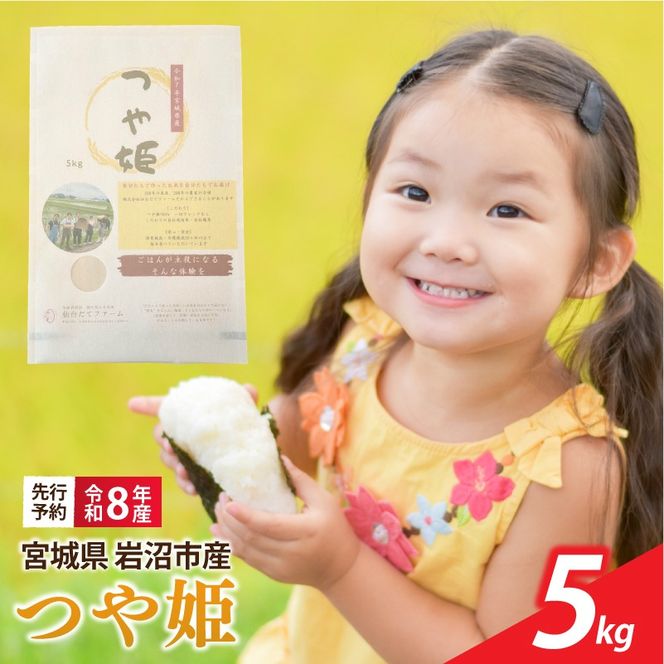 【 令和8年産 】 新米 宮城県産 つや姫 精米 5kg 先行予約 単品 一等米 米 令和8年産 東北米 ふるさと納税 米 お米 白米 新米予約 コメ ライス ご飯 米5kg 5キロ ごはん 美味しい 国産 宮城県 岩沼市 kome okome お取り寄せ 産地直送 東北