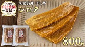 茨城県産 干し芋 ( シロタ ) 800g さつまいも 芋 お菓子 おやつ デザート 和菓子 いも イモ [CO009ci]