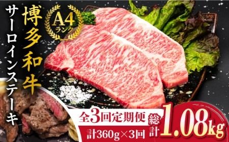 【全3回定期便】A4ランク 博多和牛 サーロインステーキ 180g×2枚×3回 計1.08kg 糸島ミートデリ工房 [ACA246] ステーキ ヒレ ヒレ肉 フィレ ヘレ 牛肉 赤身 博多和牛