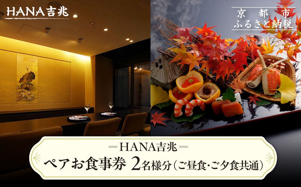 [HANA吉兆]ペアお食事券 2名様分(ご昼食・ご夕食共通)|祇園 料亭 ミシュラン掲載 人気 食事券[ 京都 懐石 コース料理 人気 おすすめ グルメ 記念日 お祝い ギフト プレゼント ふるさと納税 ] 261009