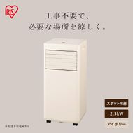 ポータブルクーラー IPA-2326S-I アイボリー