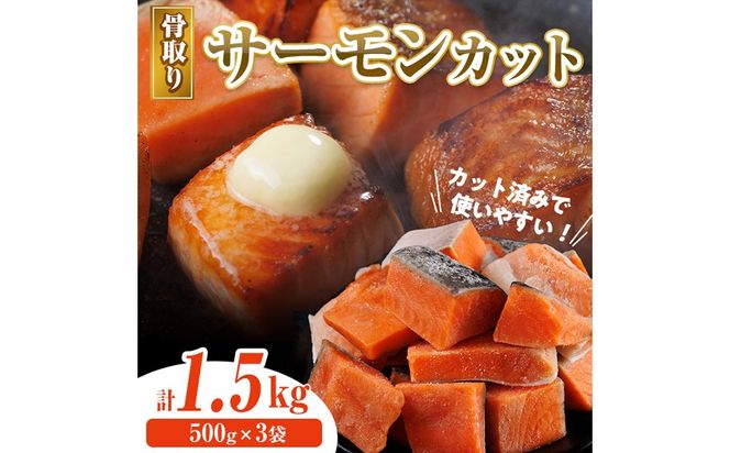 骨取り サーモン カット(計1.5kg・500g×3袋) 皮付き 鮭 ダイスカット 小分け 骨とり 骨なし 骨取り済 カット済 簡単 魚 冷凍 お弁当 おかず 【AW-75】【丸正水産】