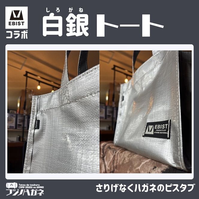 EBISTコラボ 白銀トート (しろがねとーと) フジノハガネ トート バッグ かばん カバン 鞄 白銀 銀 シルバー