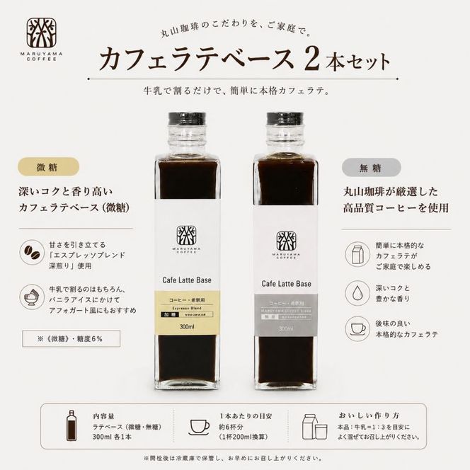 コーヒー 丸山珈琲 カフェラテベース（300ml）2本セット 飲料類 希釈用 割るだけ 簡単 豊かな香り 味わい コク 牛乳 炭酸水 お湯 お酒 アレンジ 無糖 微糖