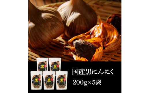 【CF-R7hbk】SNS012　国産黒にんにく200g×5袋 - 合計1kg 黒ニンニク バラ にんにく 坂田信夫商店 国産 美容 健康 食品 料理 食べやすい ふるさとのうぜい 故郷納税 16000円 返礼品 高知 高知県