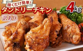 ＜タンドリーチキン4kg（500g×8袋）＞3か月以内に順次出荷【 国産 鶏 鶏肉 チキン 手羽元 加工品 惣菜 パーティー ホームパーティー インド料理 カレー味 おつまみ おかず 晩御飯 スパイス 焼くだけ 】【b0862_it】