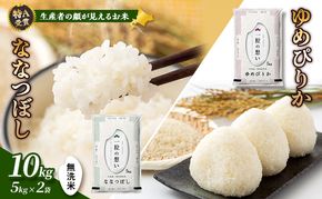 【令和8年度産】富良野 山部米研究会【 ゆめぴりか＆ななつぼし 】無洗米 計10kg お米 米 ご飯 ごはん 白米 令和8年 令和8年産 送料無料 北海道 富良野市 道産 直送 ふらの
