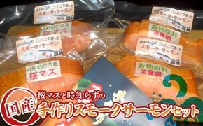 FYN6-602 手作りスモークサーモンセット（桜マス・時知らず）