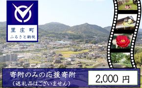 【返礼品なしの寄附】岡山県 里庄町（1口：2000円）2000円 発展 地域への寄付 自治体への寄付 地域の発展 里庄町への寄付 貢献 お礼の品無し 支援 自治体支援 町の支援 地域への支援 