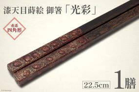 はし 箸 日本製 漆天目蒔絵 御箸 光彩 朱系統 22.5cm 四角形 1膳 [三田村 有純 埼玉県 小川町 242] おしゃれ 和風 四角 大人 高級 伝統工芸品 伝統工芸 男性 女性 漆 うるし