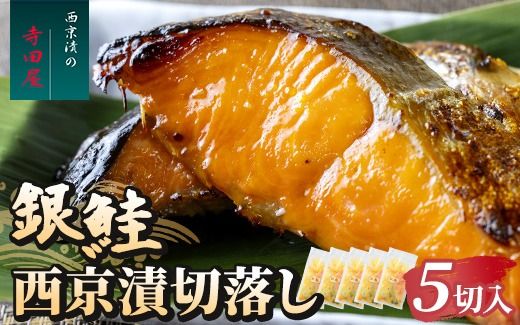 銀鮭西京漬切落しセット（200g×5パック） 魚貝類 漬魚 西京漬け