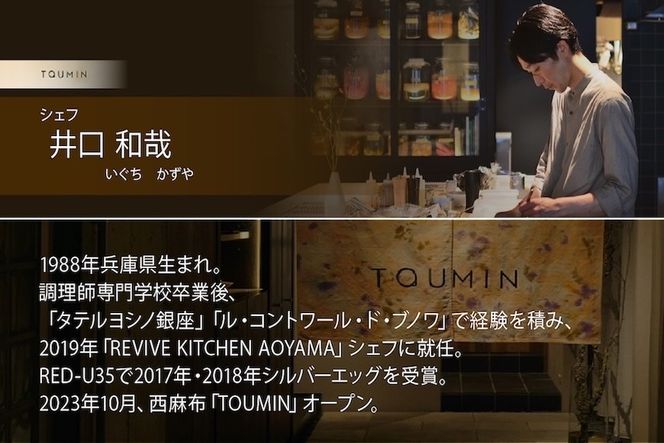 【六本木　イノベーティブ】 TOUMIN　発酵と和食材のモダンフレンチ「別海町コース」食事券2名様【CC0000254】（ふるさと納税 レストラン ディナー 東京 コース料理）