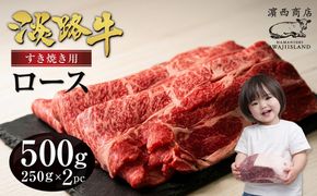 淡路牛ロースすき焼き用スライス 500g（250ｇ×2ＰＣ）　[すき焼き 牛肉 冷凍 国産牛 人気]