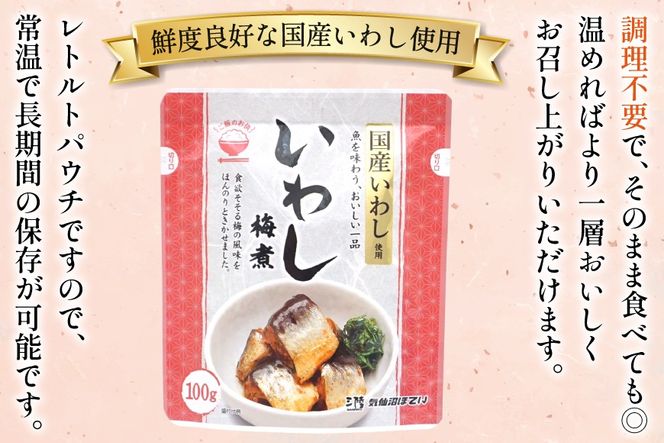 いわし 梅煮 100g 30袋 計3kg [気仙沼市物産振興協会 宮城県 気仙沼市 20565956] 魚 魚介類 梅煮 レトルト 簡単調理 常温 おかず 惣菜 国産