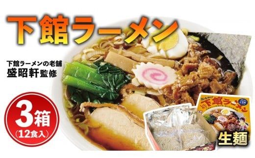 筑西名物！ おみやげ 下館ラーメン 3箱  ( 12食入り ) ご当地 ラーメン らーめん 下館 スープ付き [AB002ci]