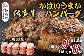 佐賀牛がばいうまかハンバーグ(100g×9個+150g×6個)【佐賀県産 国産 佐賀牛 肉 お肉 牛肉 豚肉 冷凍 無添加】(H118103)